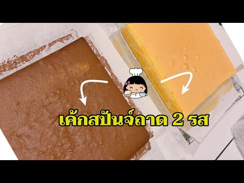 🍪 เค้กสปันจ์ถาด 2 รส