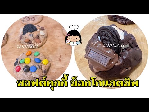 🍪 ซอฟต์คุกกี้ช็อกโกแลตชิพ