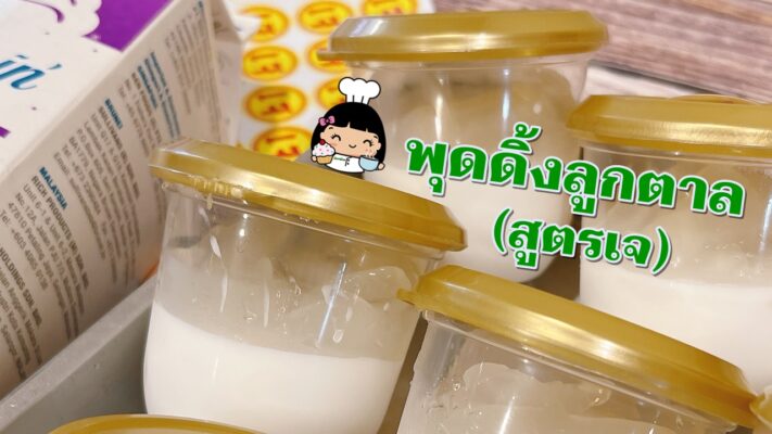 พุดดิ้งลูกตาลสูตรเจ