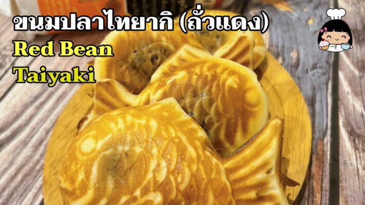 ขนมปลาไทยากิถั่วแดง (Red Bean Taiyaki)