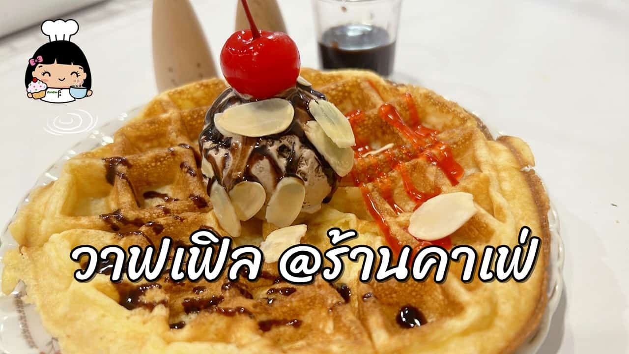 วิธีทำวาฟเฟิล (ร้านคาเฟ่) สูตรกรอบนอกนุ่มใน - บ้านส้มซ่าเบเกอรี่